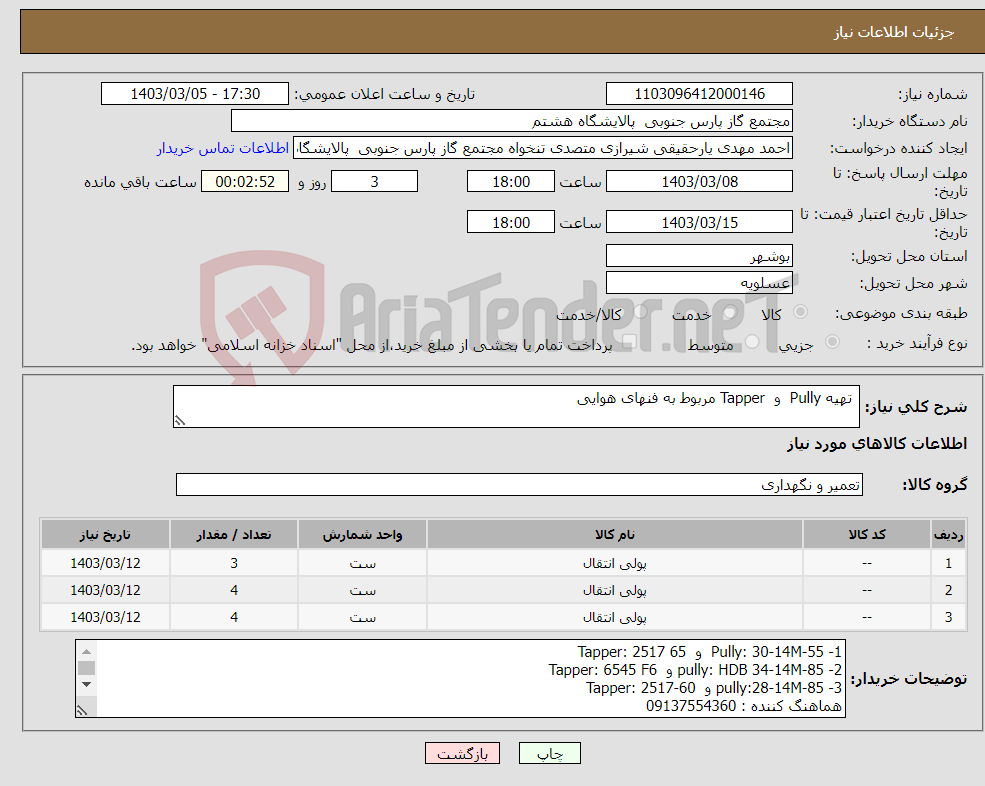 تصویر کوچک آگهی نیاز انتخاب تامین کننده- تهیه Pully و Tapper مربوط به فنهای هوایی