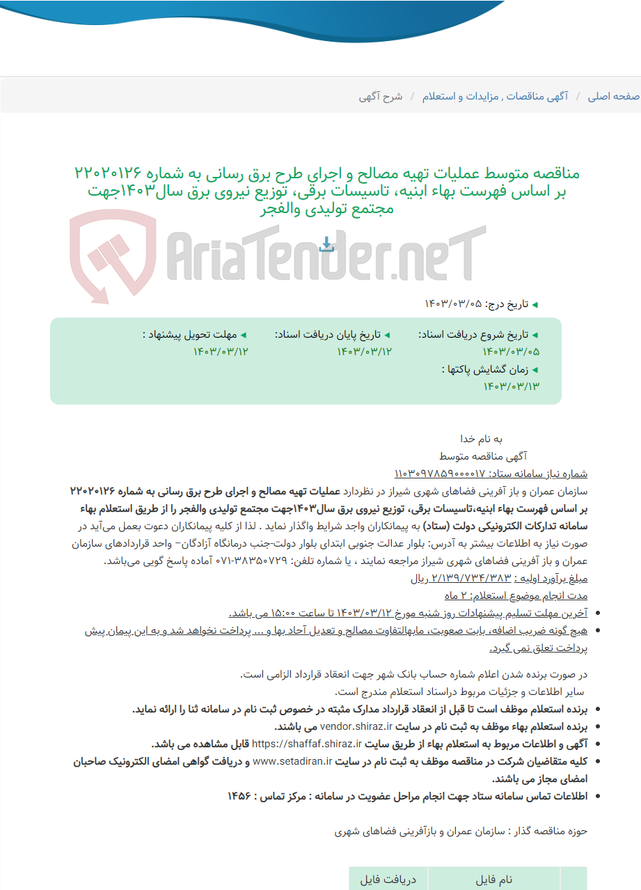 تصویر کوچک آگهی مناقصه متوسط عملیات تهیه مصالح و اجرای طرح برق رسانی به شماره 22020126 بر اساس فهرست بهاء ابنیه، تاسیسات برقی، توزیع نیروی برق سال1403جهت مجتمع تولیدی والفجر