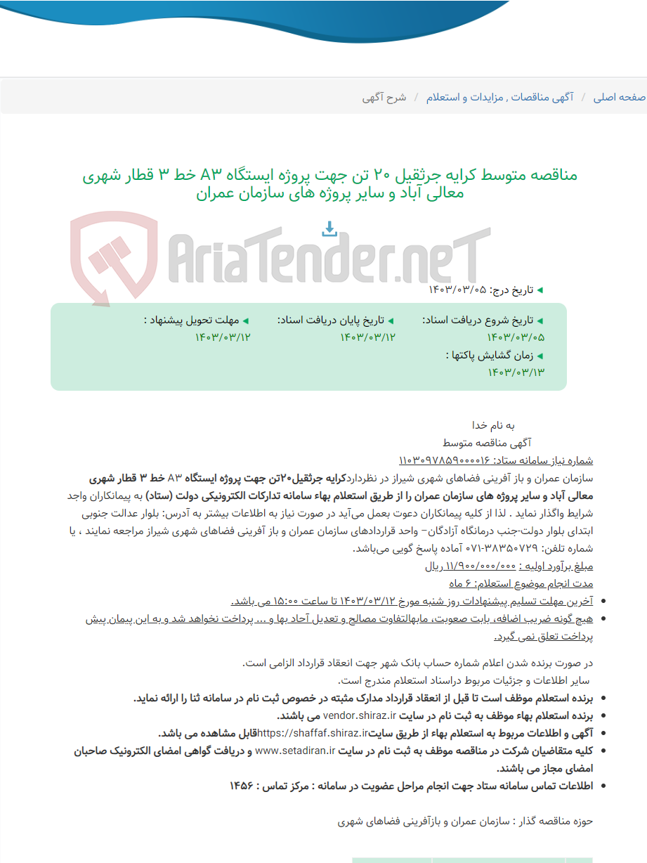 تصویر کوچک آگهی مناقصه متوسط کرایه جرثقیل 20 تن جهت پروژه ایستگاه A3 خط 3 قطار شهری معالی آباد و سایر پروژه های سازمان عمران
