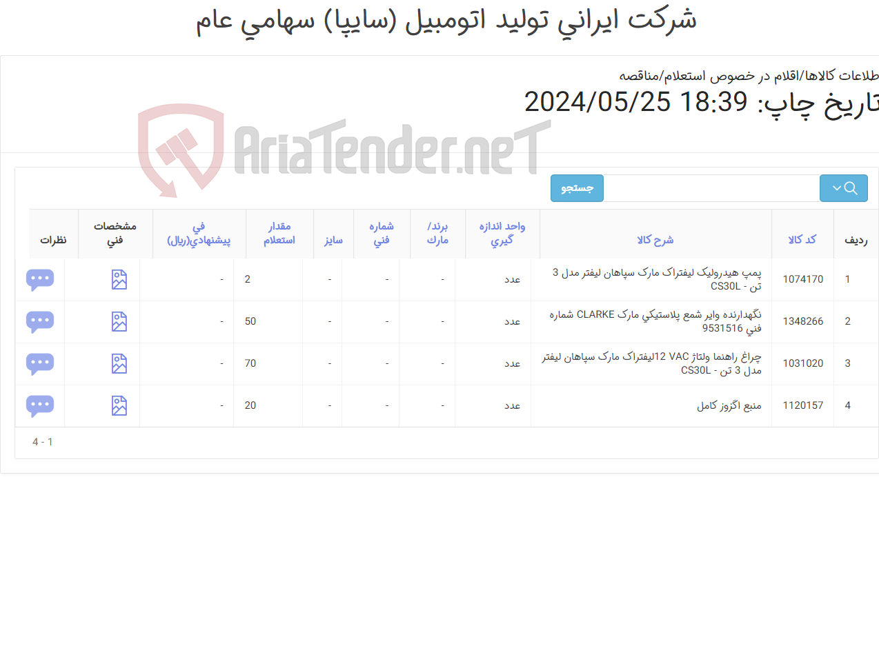 تصویر کوچک آگهی 4 قلم لوازم یدکی لیفتراک ( شامل :چراغ ‎راهنما -پمپ ‎هیدرولیک -منبع اگزوز ‎و نگهدارنده ‎وایر شمع‏ ‎پلاستیکی‏ ‎ )