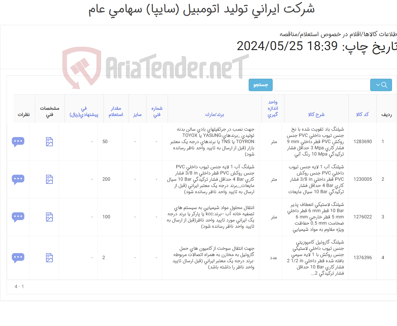 تصویر کوچک آگهی چهار ردیف شیلنگ(آب ،باد و پنوماتیک) اطلاعات پیوست