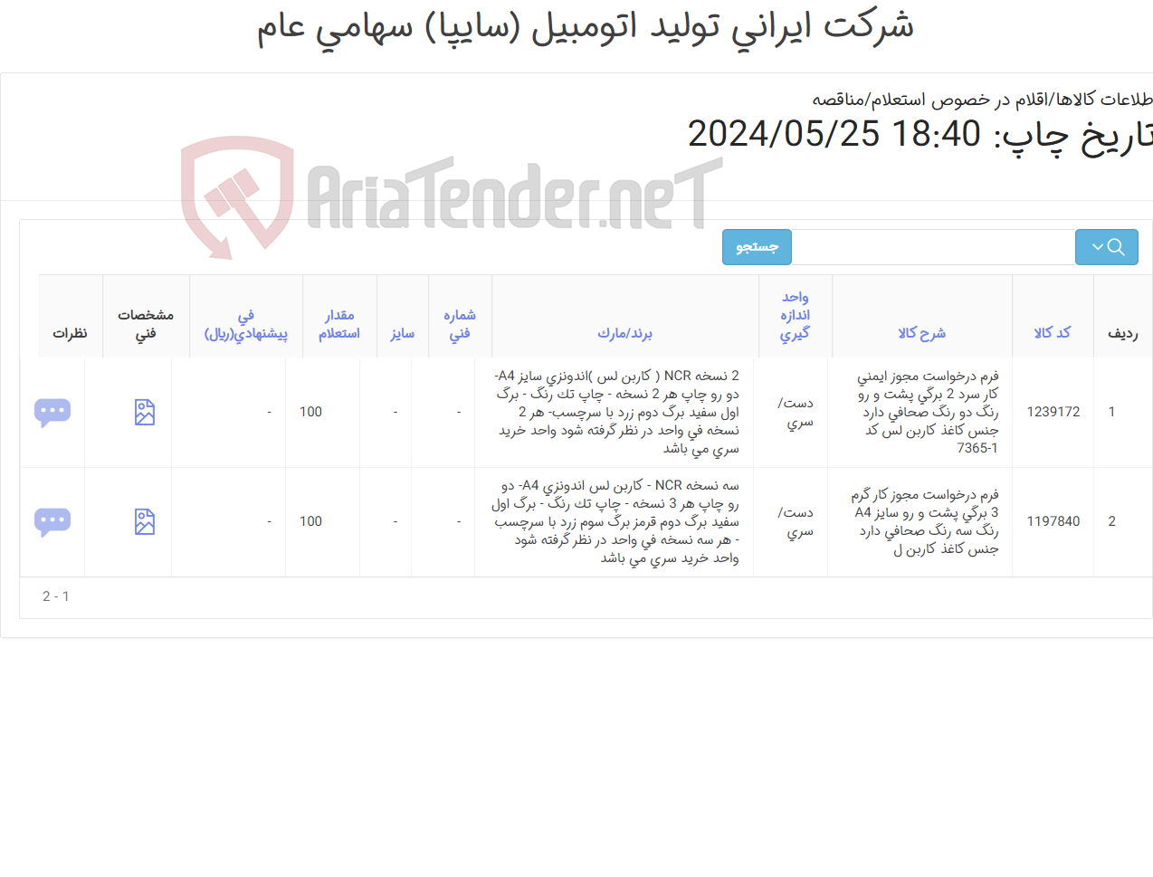 تصویر کوچک آگهی اقلام چاپی اختصاصی سایپا