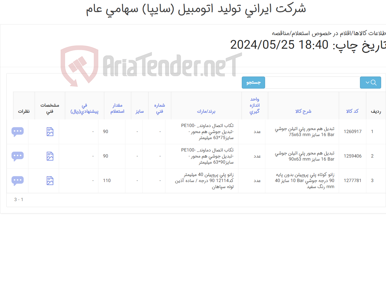 تصویر کوچک آگهی سه ردیف اتصالات پلی اتیلن‏ ‎جوشی‏ و پلی پروپیلن‏ ‎