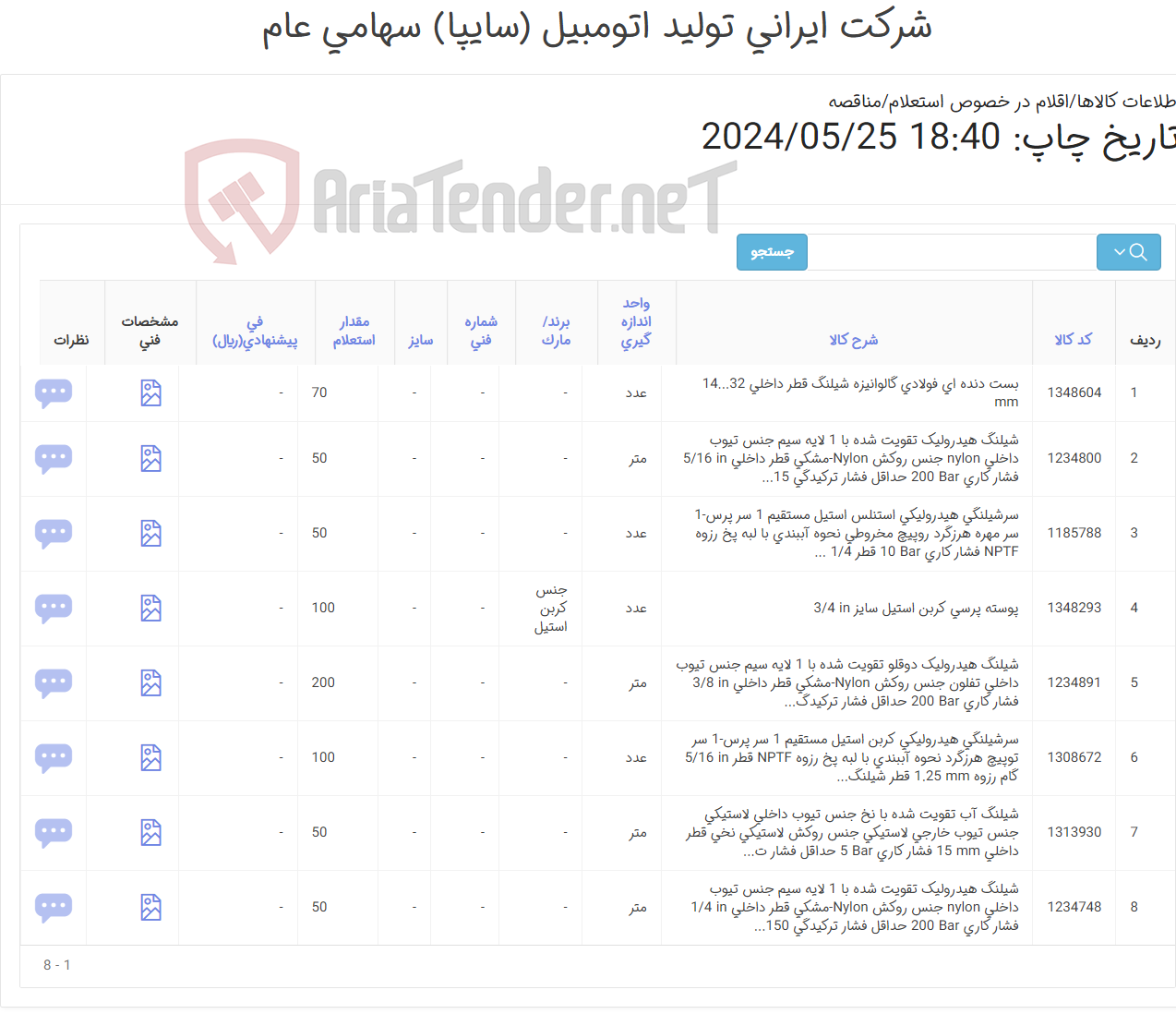 تصویر کوچک آگهی 8 ردیف لوازم یدکی لیفتراک شامل : شیلنگ ‎لاستیکی - سر شیلنگی - بست- پوسته پرسی