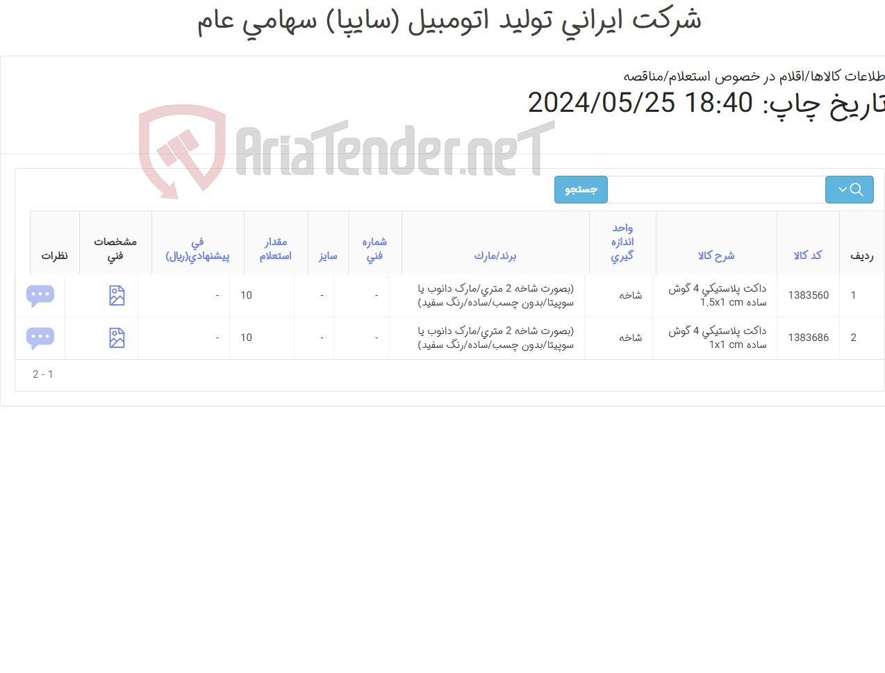 تصویر کوچک آگهی 2 آیتم داکت پلاستیکی(طبق ضمائم پیوست)
