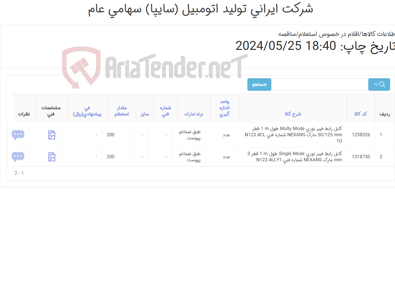 تصویر کوچک آگهی 2آیتم کابل رابط فیبر نوری طبق مشخصات فنی پیوست