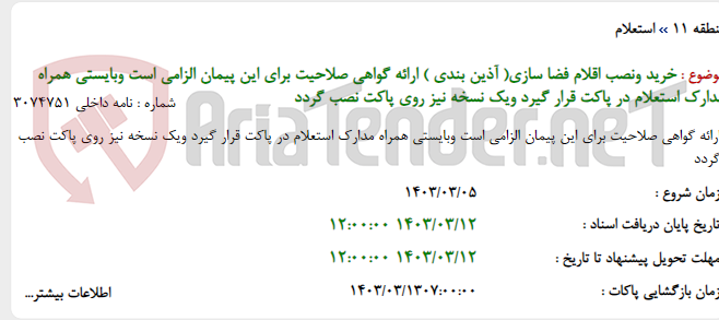 تصویر کوچک آگهی خرید ونصب اقلام فضا سازی( آذین بندی ) ارائه گواهی صلاحیت برای این پیمان الزامی است وبایستی همراه مدارک استعلام در پاکت قرار گیرد ویک نسخه نیز روی پاکت نصب گردد