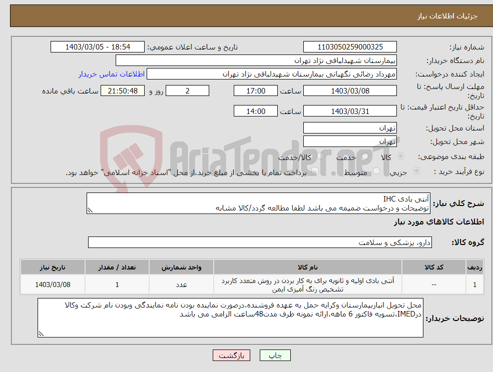 تصویر کوچک آگهی نیاز انتخاب تامین کننده-آنتی بادی IHC توضیحات و درخواست ضمیمه می باشد لطفا مطالعه گردد/کالا مشابه