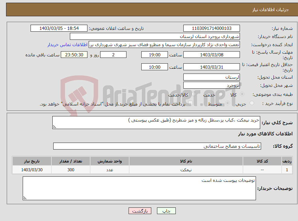 تصویر کوچک آگهی نیاز انتخاب تامین کننده-خرید نیمکت ،کباب پز،سطل زباله و میز شطرنج (طبق عکس پیوستی )