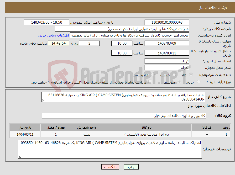 تصویر کوچک آگهی نیاز انتخاب تامین کننده-اشتراک سالیانه برنامه تداوم صلاحیت پروازی هواپیمایی( KING AIR ( CAMP SISTEM یک مرتبه-63146826--09385041460