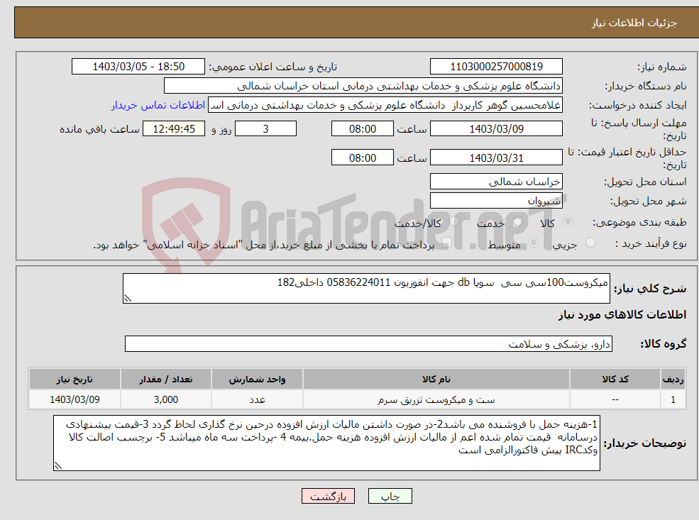 تصویر کوچک آگهی نیاز انتخاب تامین کننده-میکروست100سی سی سوپا db جهت انفوزیون 05836224011 داخلی182