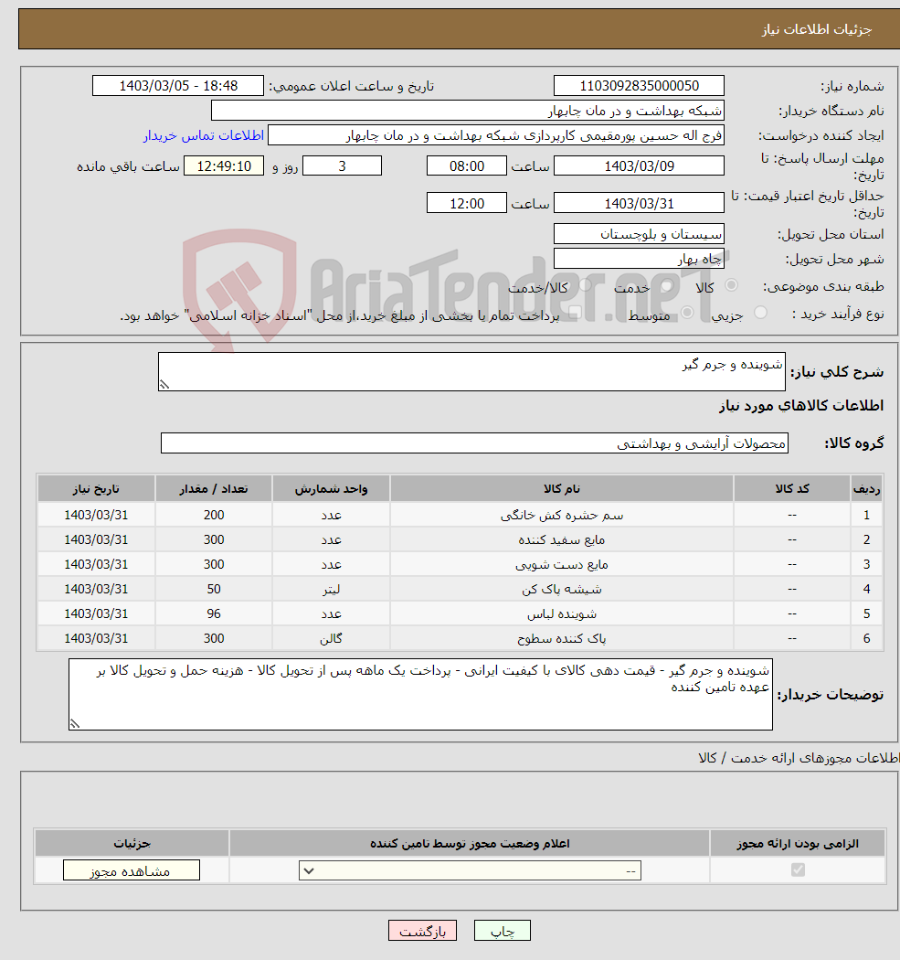 تصویر کوچک آگهی نیاز انتخاب تامین کننده-شوینده و جرم گیر