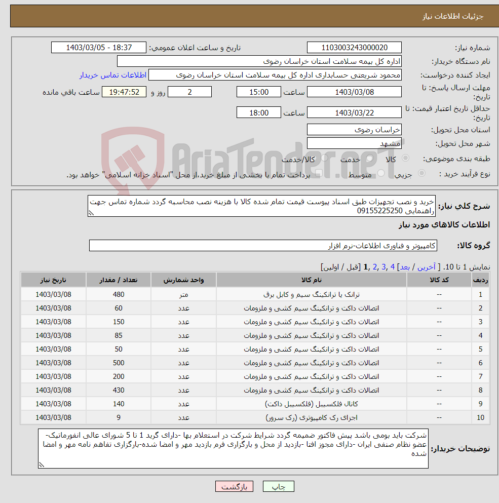 تصویر کوچک آگهی نیاز انتخاب تامین کننده-خرید و نصب تجهیزات طبق اسناد پیوست قیمت تمام شده کالا با هزینه نصب محاسبه گردد شماره تماس جهت راهنمایی 09155225250
