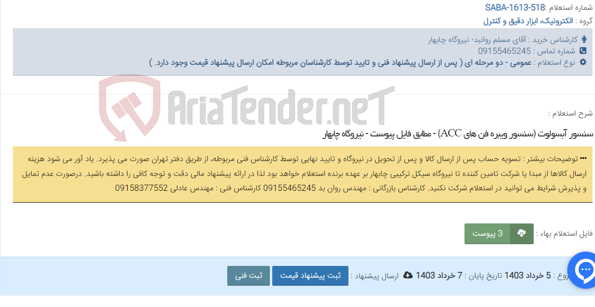 تصویر کوچک آگهی سنسور آبسولوت (سنسور ویبره فن های ACC) - مطابق فایل پیوست - نیروگاه چابهار