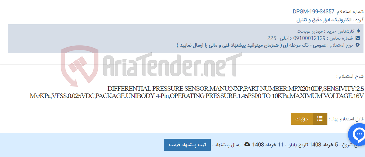 تصویر کوچک آگهی DIFFERENTIAL PRESSURE SENSOR,MANU:NXP,PART NUMBER:MPX2010DP,SENSIVITY:2.5 Mv/KPa,VFSS:0.025VDC,PACKAGE:UNIBODY 4-Pin,OPERATING PRESSURE:1.45PSI/0 TO 10KPa,MAXIMUM VOLTAGE:16V