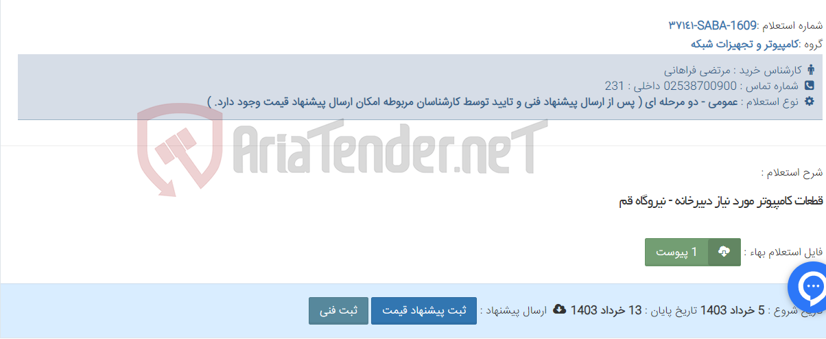 تصویر کوچک آگهی قطعات کامپیوتر مورد نیاز دبیرخانه - نیروگاه قم