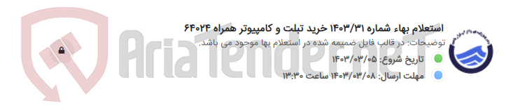 تصویر کوچک آگهی استعلام بهاء شماره 1403/31 خرید تبلت و کامپیوتر همراه 64024