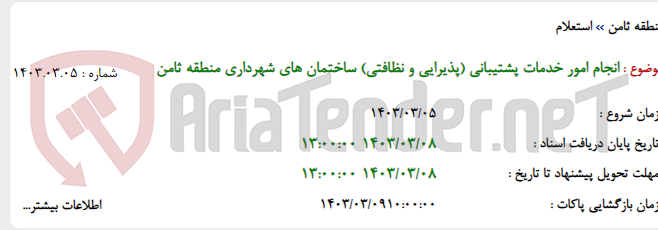 تصویر کوچک آگهی انجام امور خدمات پشتیبانی (پذیرایی و نظافتی) ساختمان های شهرداری منطقه ثامن