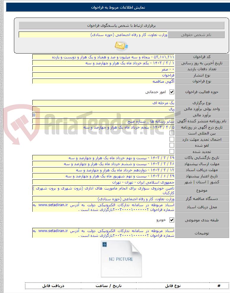 تصویر کوچک آگهی تامین خودروی سواری برای انجام ماموریت های اداری (درون شهری و برون شهری ) کارکنان