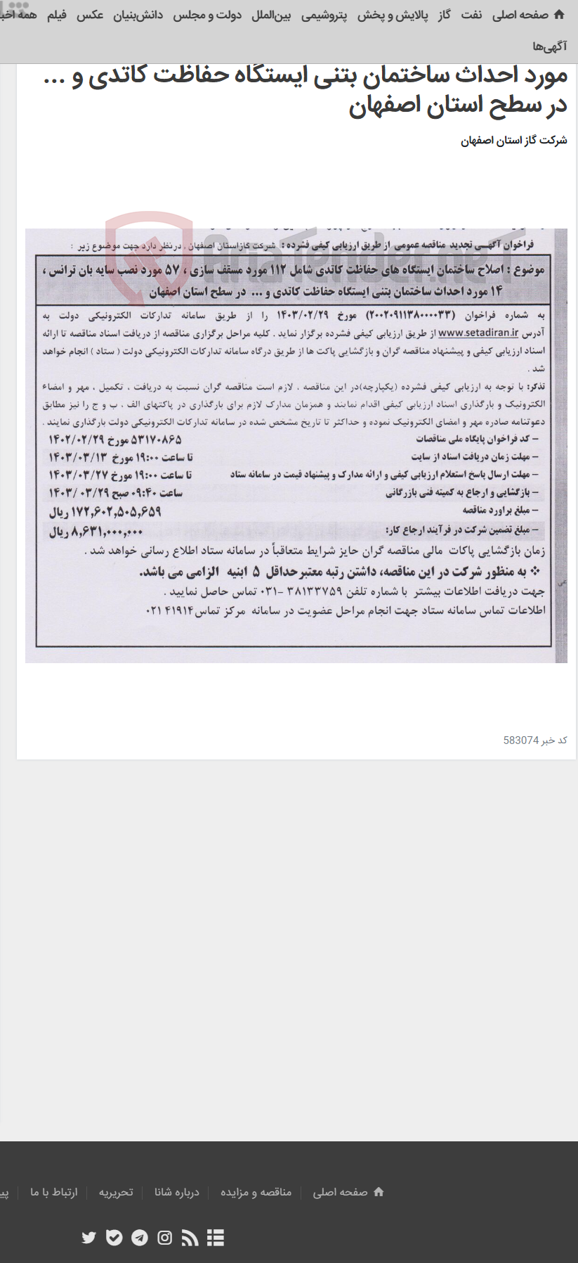 تصویر کوچک آگهی اصلاح ساختمان ایستگاه های حفاظت کاتدی شامل 112 مورد مسقف سازی ، 57 مورد نصب سایه بان ترانس ، 14 مورد احداث ساختمان بتنی ایستگاه حفاظت کاتدی و ... در سطح استان اصفهان