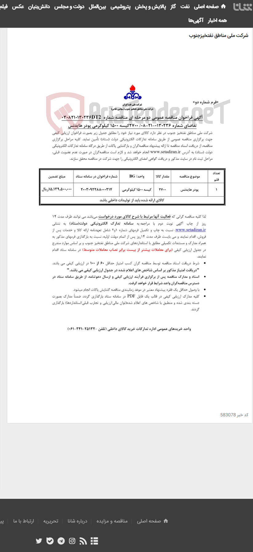 تصویر کوچک آگهی 2700 کیسه 1500 کیلوگرمی پودر هایدنس مربوط به آگهی 0308210130236DT2
