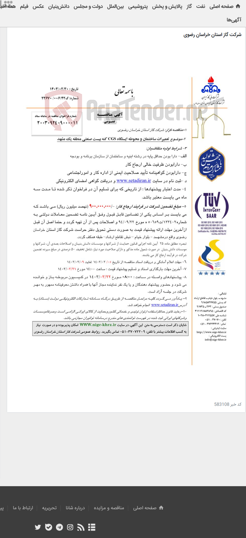 تصویر کوچک آگهی تعمیرات ساختمان و محوطه ایستگاه CGS کنه بیست صنعتی منطقه یک مشهد