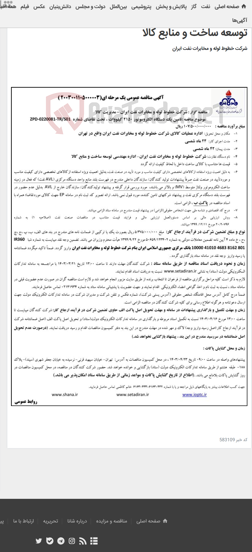 تصویر کوچک آگهی تامین یک دستگاه الکتروموتور 2150 کیلووات(مناقصه عمومی 2003001105000003)-مدیریت کالا/مهندسی توسعه ساخت و منابع کالا