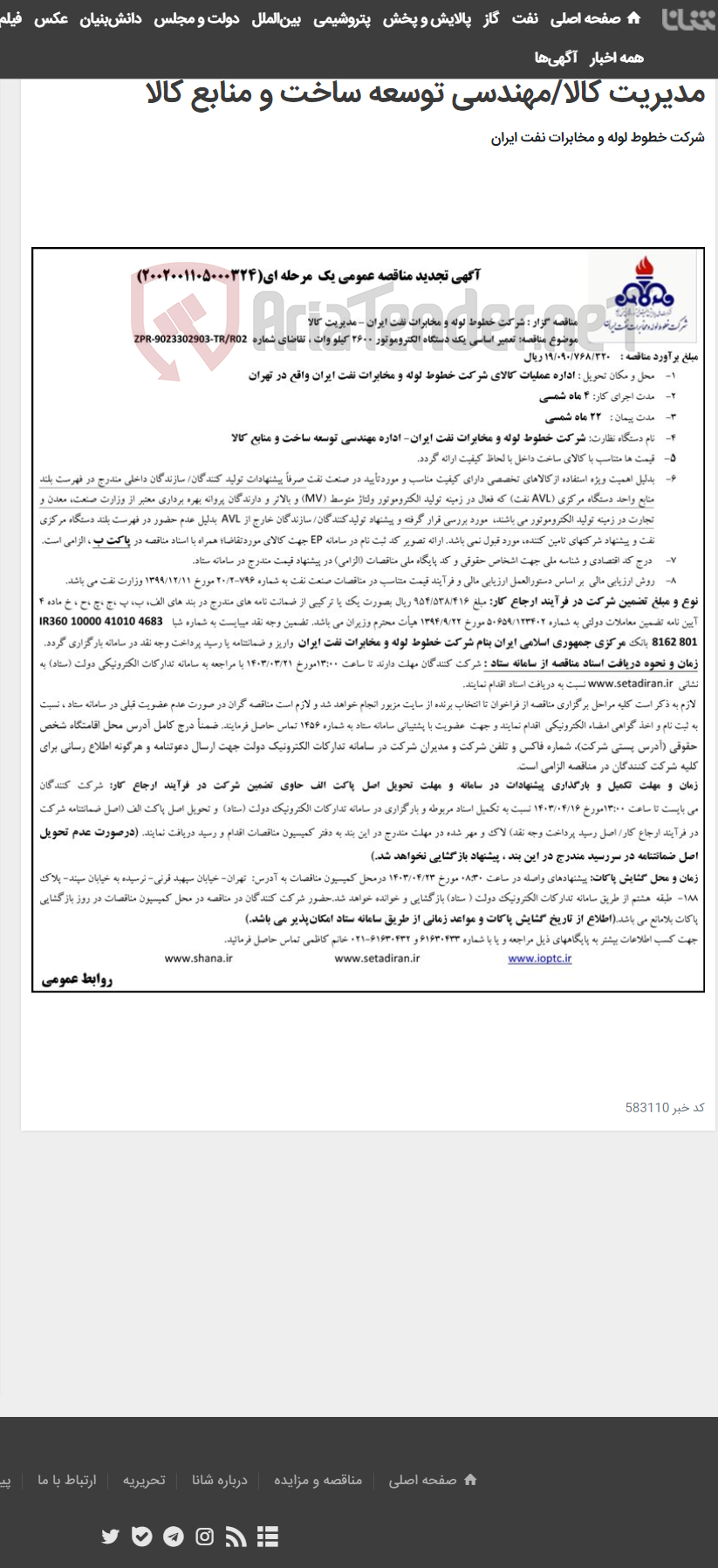 تصویر کوچک آگهی تعمیر اساسی یک دستگاه الکتروموتور 2600 کیلو وات(تجدید مناقصه عمومی 2002001105000324)-مدیریت کالا/مهندسی توسعه ساخت و منابع کالا