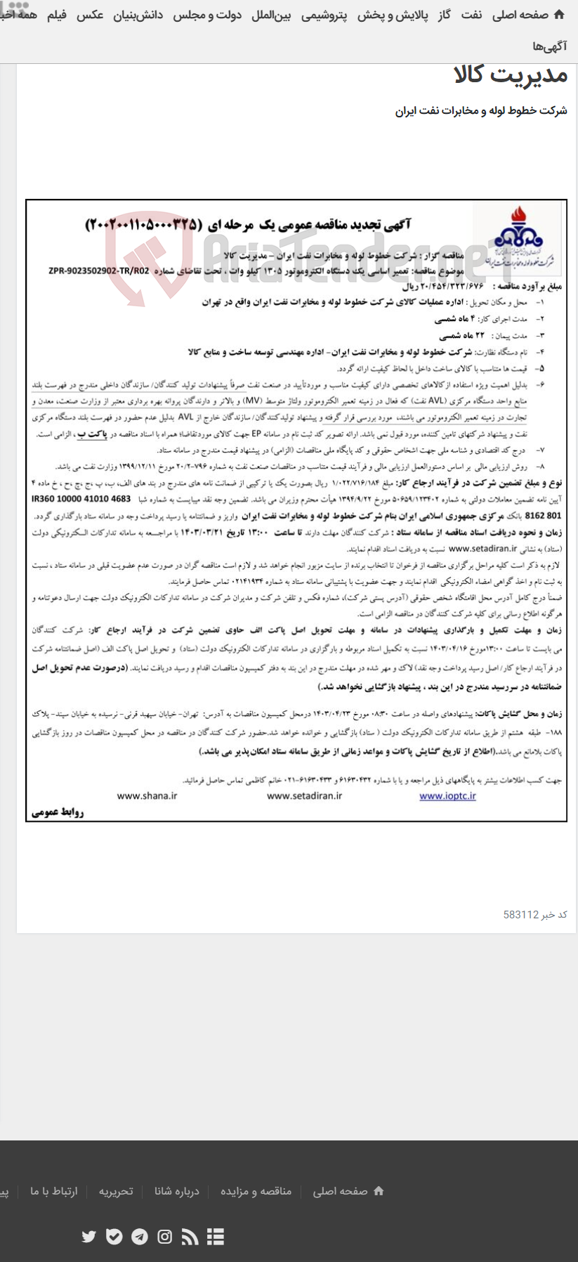 تصویر کوچک آگهی تعمیر اساسی یک دستگاه الکتروموتور 1305 کیلو وات(تجدید مناقصه عمومی 2002001105000325)-مدیریت کالا