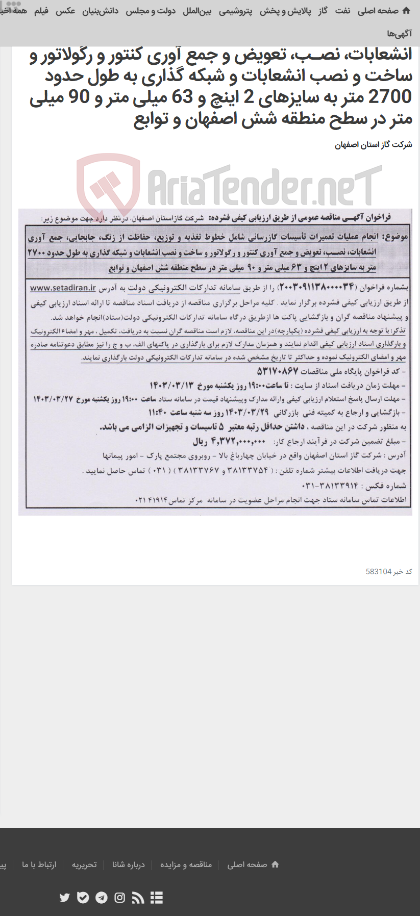 تصویر کوچک آگهی انجام عملیات تعمیرات تأسیسات گازرسانی شامل خطوط تغذیه و توزیع، حفاظت از زنگ، جابجایی، جمع آوری انشعابات، نصـب، تعویض و جمع آوری کنتور و رگولاتور و ساخت و نصب انشعابات و شبکه گذاری به طول حدود 2700 متر به سایزهای 2 اینچ و 63 میلی متر و 90 میلی متر در سطح منطقه شش اصفهان و توابع