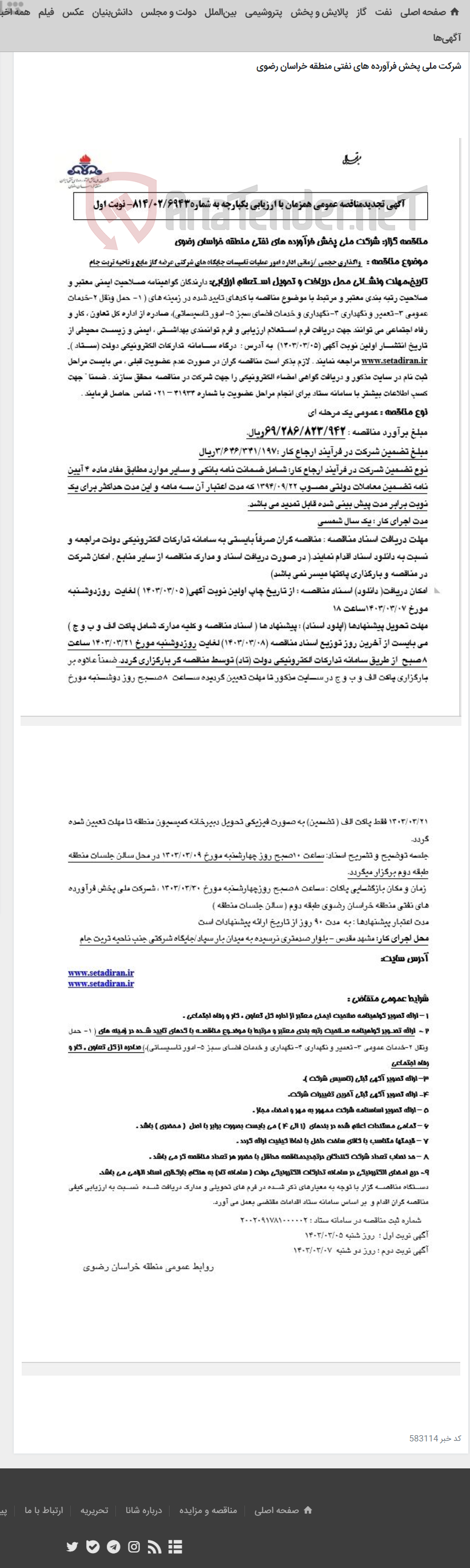 تصویر کوچک آگهی واگذاری حجمی /زمانی اداره امور عملیات تاسیسات جایگاه های شرکتی عرضه گاز مایع و ناحیه تربت جام