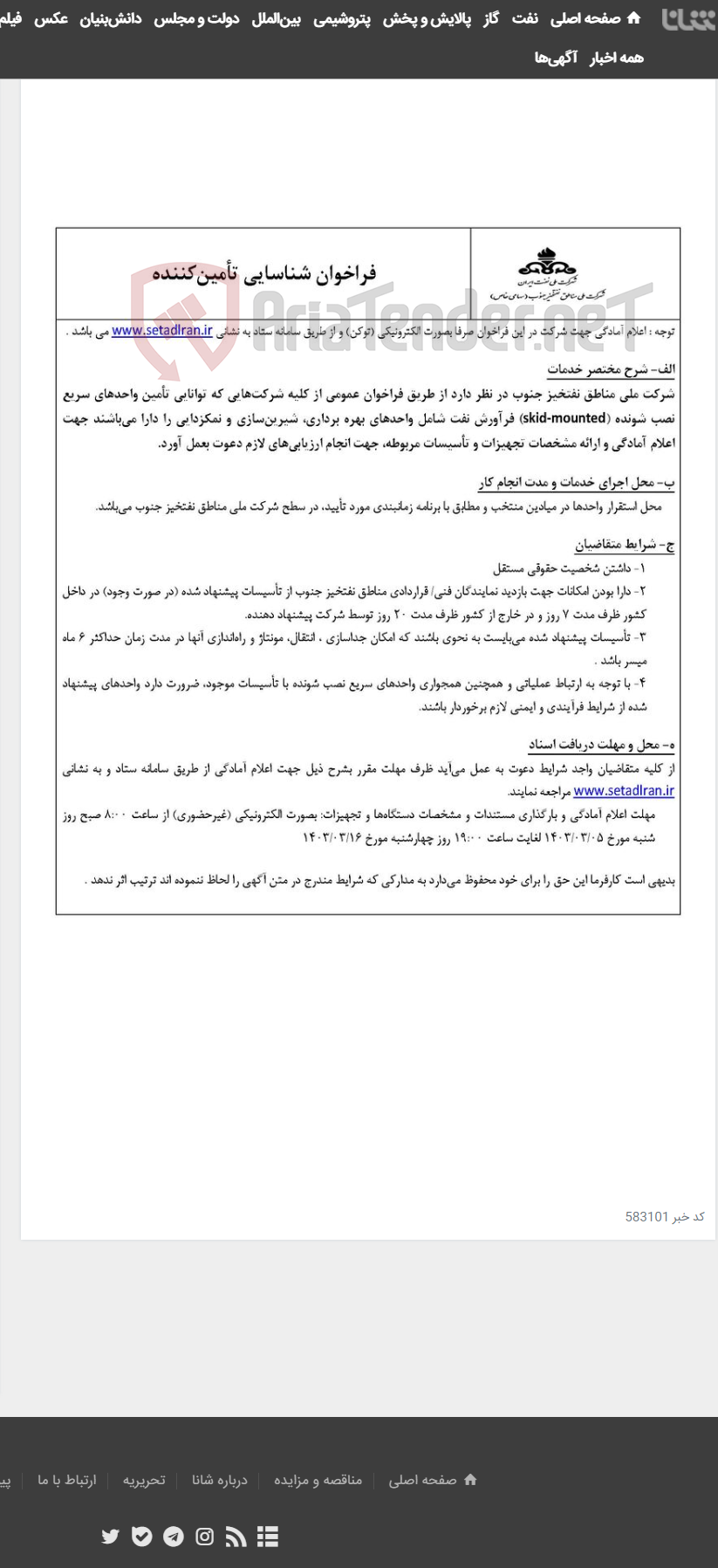 تصویر کوچک آگهی فراخوان شناسایی پیمانکار
