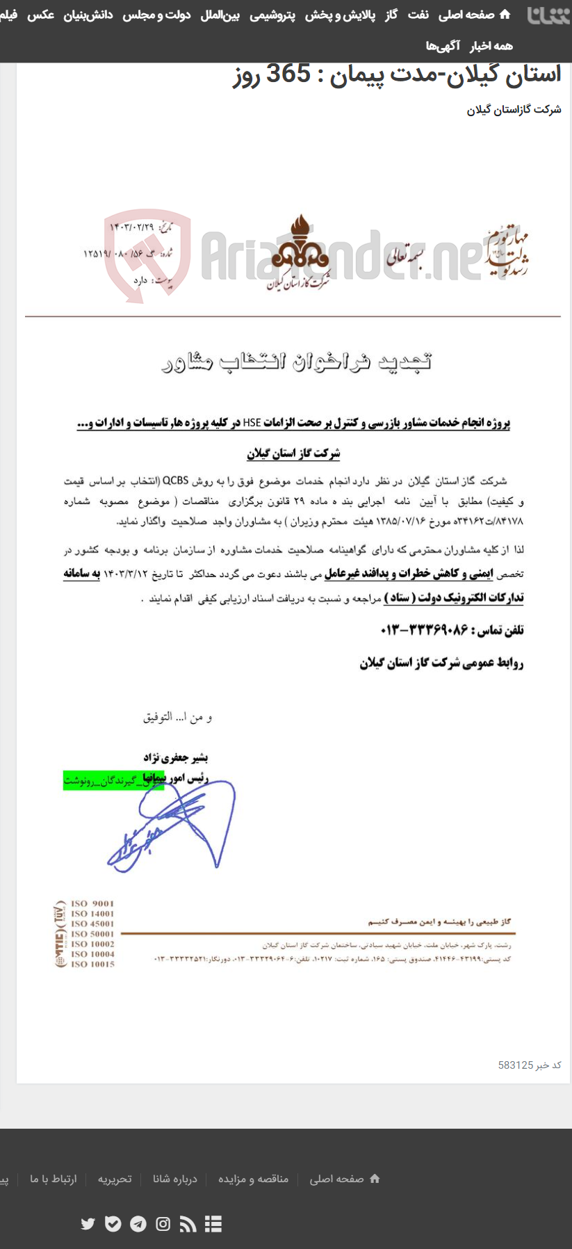 تصویر کوچک آگهی انجام خدمات مشاور بازرسی و کنترل بر صحت الزامات HSE در کلیه پروژه ها, تاسیسات و ادارات و... شرکت گاز استان گیلان-مدت پیمان : 365 روز