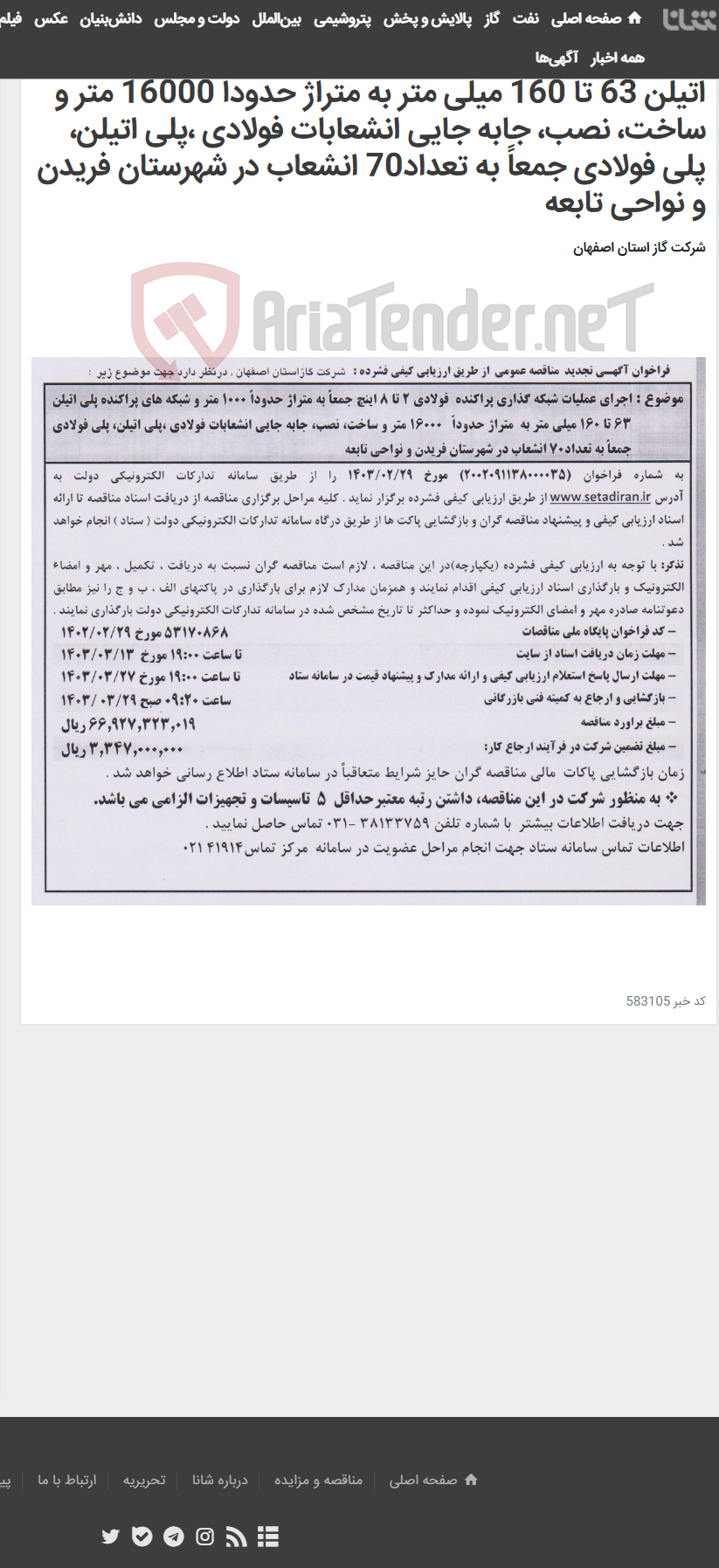 تصویر کوچک آگهی اجرای عملیات شبکه گذاری پراکنده فولادی 2 تا 8 اینچ جمعاً به متراژ حدوداً 1000 متر و شبکه های پراکنده پلی اتیلن 63 تا 160 میلی متر به متراژ حدوداً 16000 متر و ساخت، نصب، جابه جایی انشعابات فولادی ،پلی اتیلن، پلی فولادی جمعاً به تعداد70 انشعاب در شهرستان فریدن و نواحی تابعه