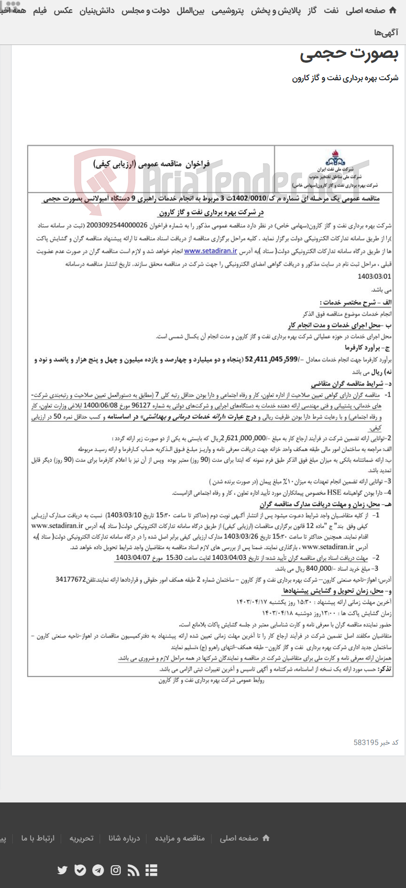 تصویر کوچک آگهی مناقصه عمومی یک مرحله ای شماره م ک/1402/0010 ت 3 مربوط به انجام خدمات راهبری 9 دستگاه آمبولانس بصورت حجمی