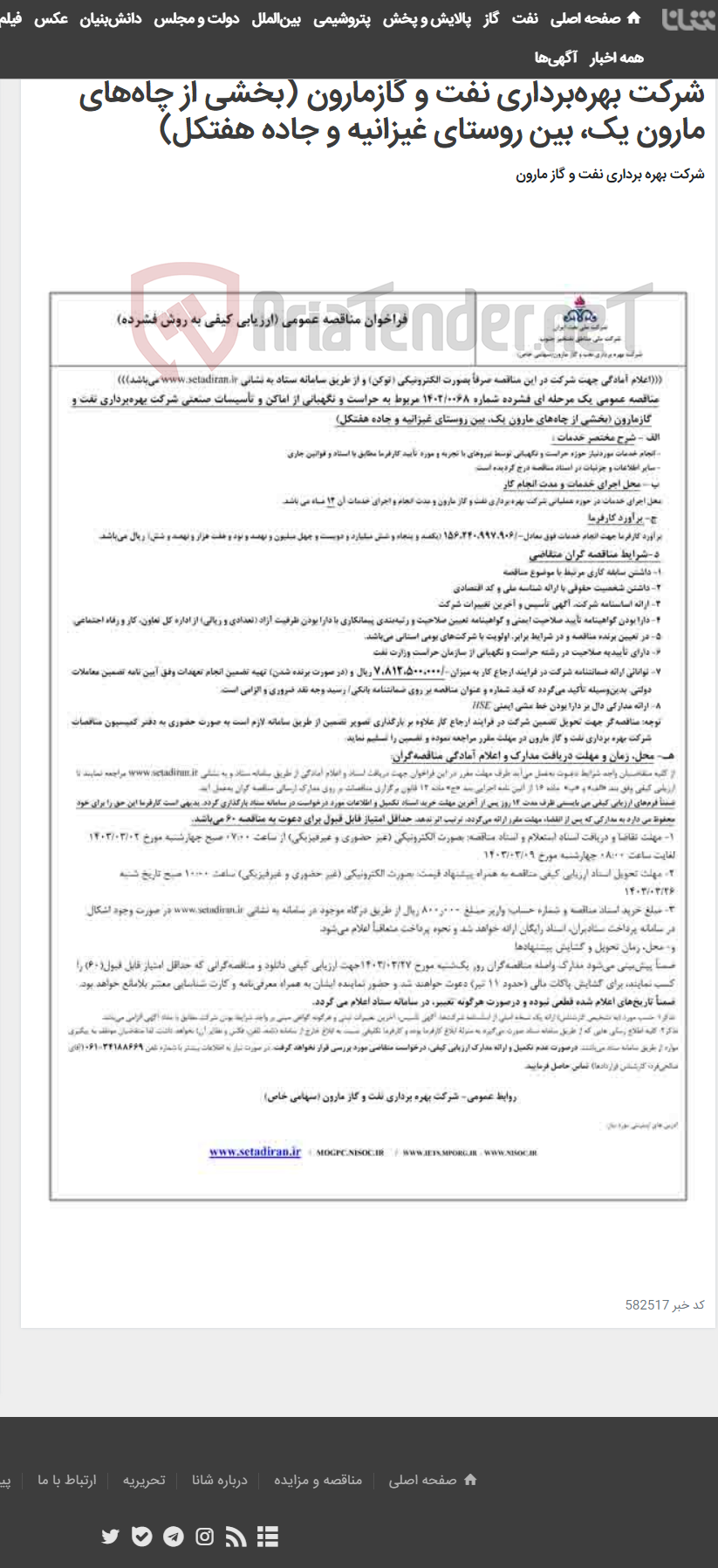تصویر کوچک آگهی مناقصه عمومی یک مرحله ای فشرده شماره 1402/0068 مربوط به حراست و نگهبانی از اماکن و تأسیسات صنعتی شرکت بهره‌برداری نفت و گازمارون (بخشی از چاه‌های مارون یک، بین روستای غیزانیه و جاده هفتکل)