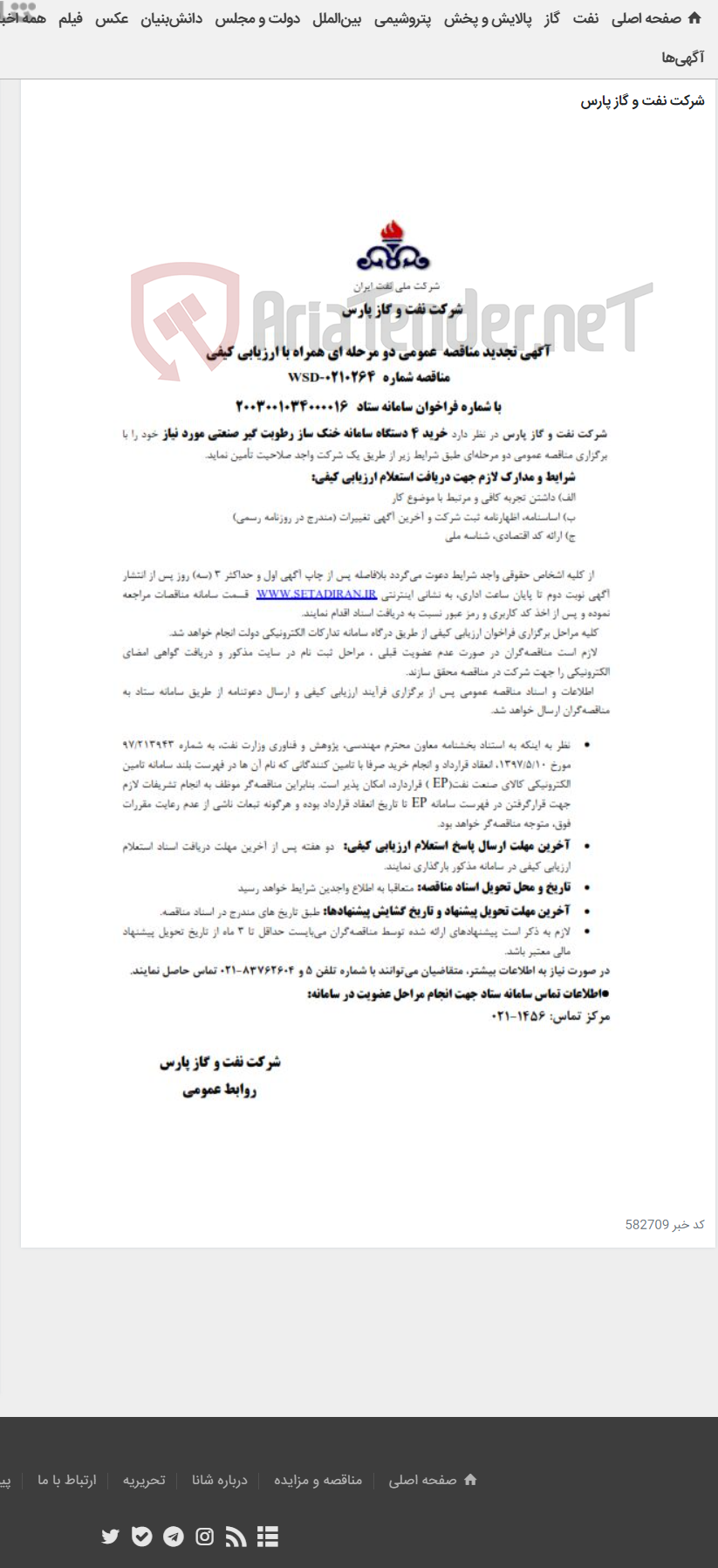تصویر کوچک آگهی خرید 4 دستگاه سامانه خنک‌ ساز رطوبت گیر صنعتی مورد نیاز شرکت نفت و گاز پارس
