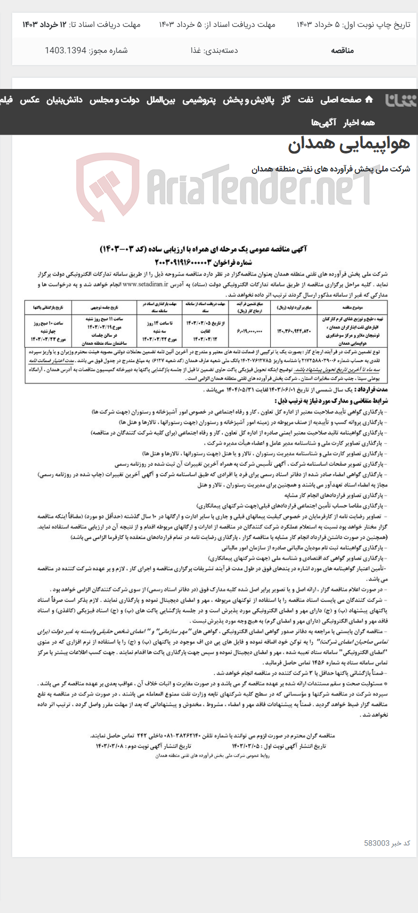 تصویر کوچک آگهی تهیه ، طبخ و توزیع غذای گرم کارکنان انبارهای نفت ایثارگران همدان ، نوشیجان ملایر و مرکز سوختگیری هواپیمایی همدان