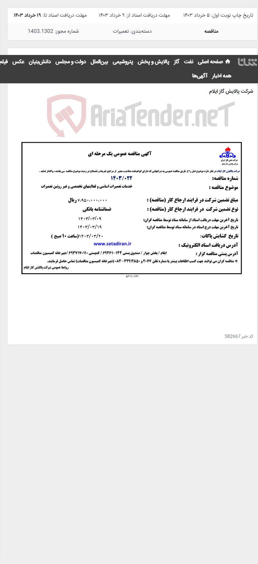 تصویر کوچک آگهی خدمات تعمیرات اساسی و فعالیتهای تخصصی و غیر روتین تعمیرات (1403.022)