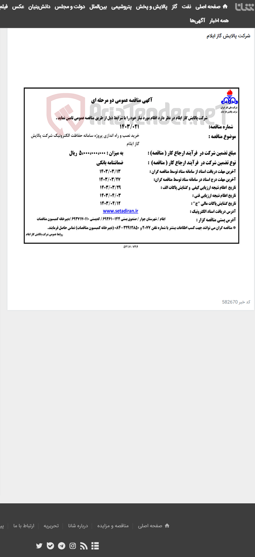 تصویر کوچک آگهی خرید نصب و راه اندازی پروژه سامانه حفاظت الکترونیک شرکت پالایش گاز ایلام(1403.021)