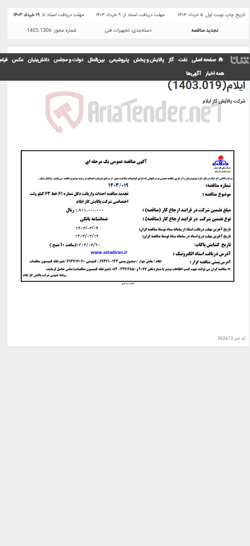 تصویر کوچک آگهی تجدید مناقصه احداث واریانت دکل شماره 61 خط 63 کیلو ولت اختصاصی شرکت پالایش گاز ایلام(1403.019)