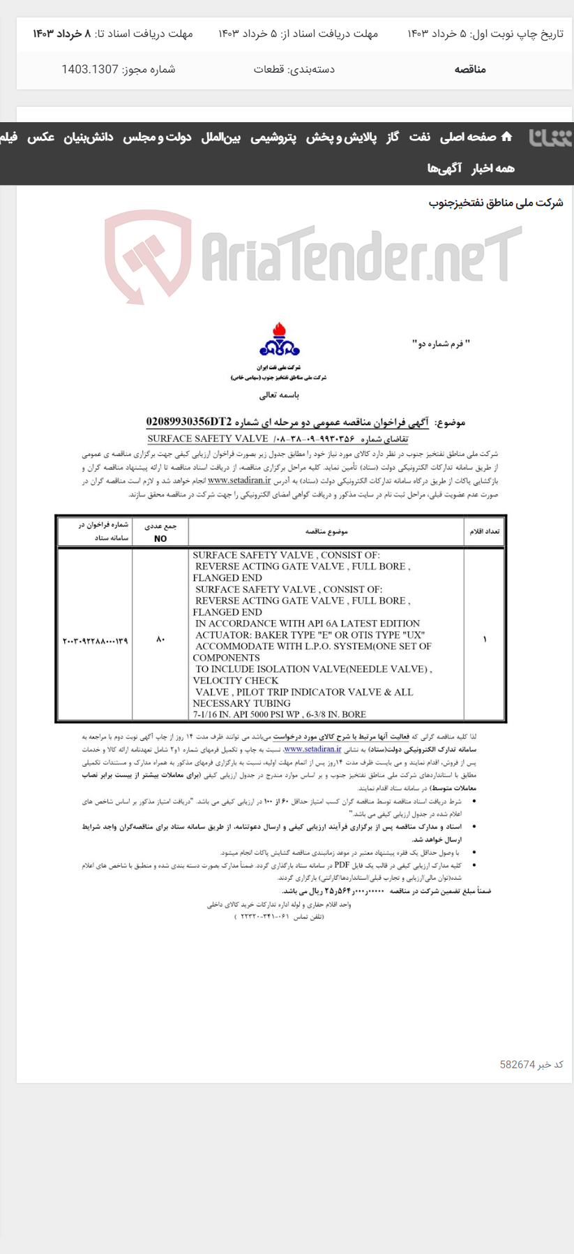 تصویر کوچک آگهی SURFACE SAFETY VALVE مربوط به آگهی 9930356-09-38-08