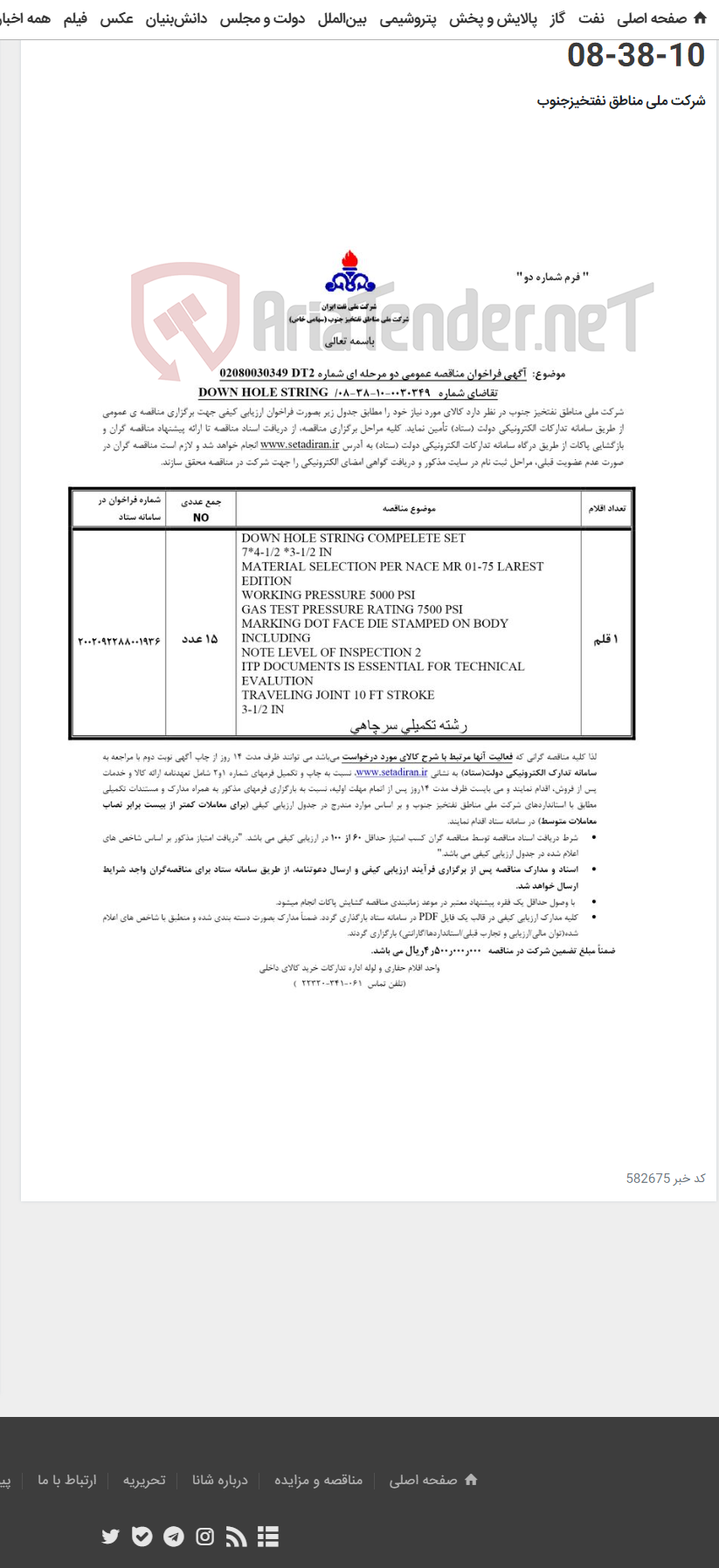 تصویر کوچک آگهی DOWN HOLE STRING مربوط به آگهی 0030349-10-38-08