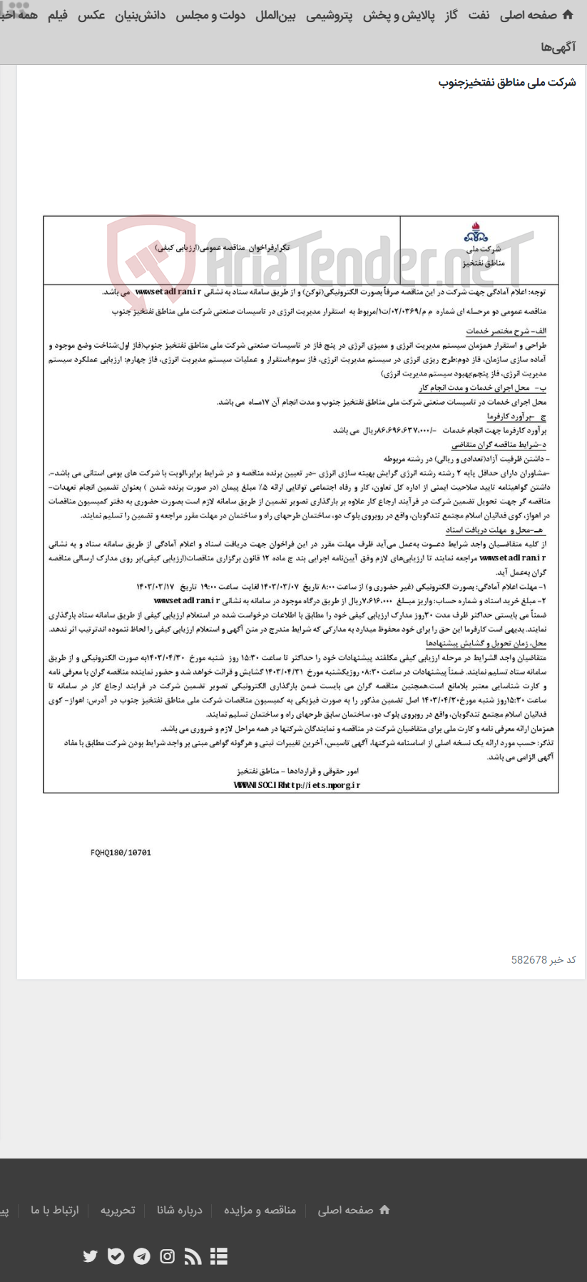 تصویر کوچک آگهی استقرارمدیریت انرژی درتاسیسات صنعتی شرکت ملی مناطق نفتخیزجنوب مربوط به آگهی م م -0369-02-ت1