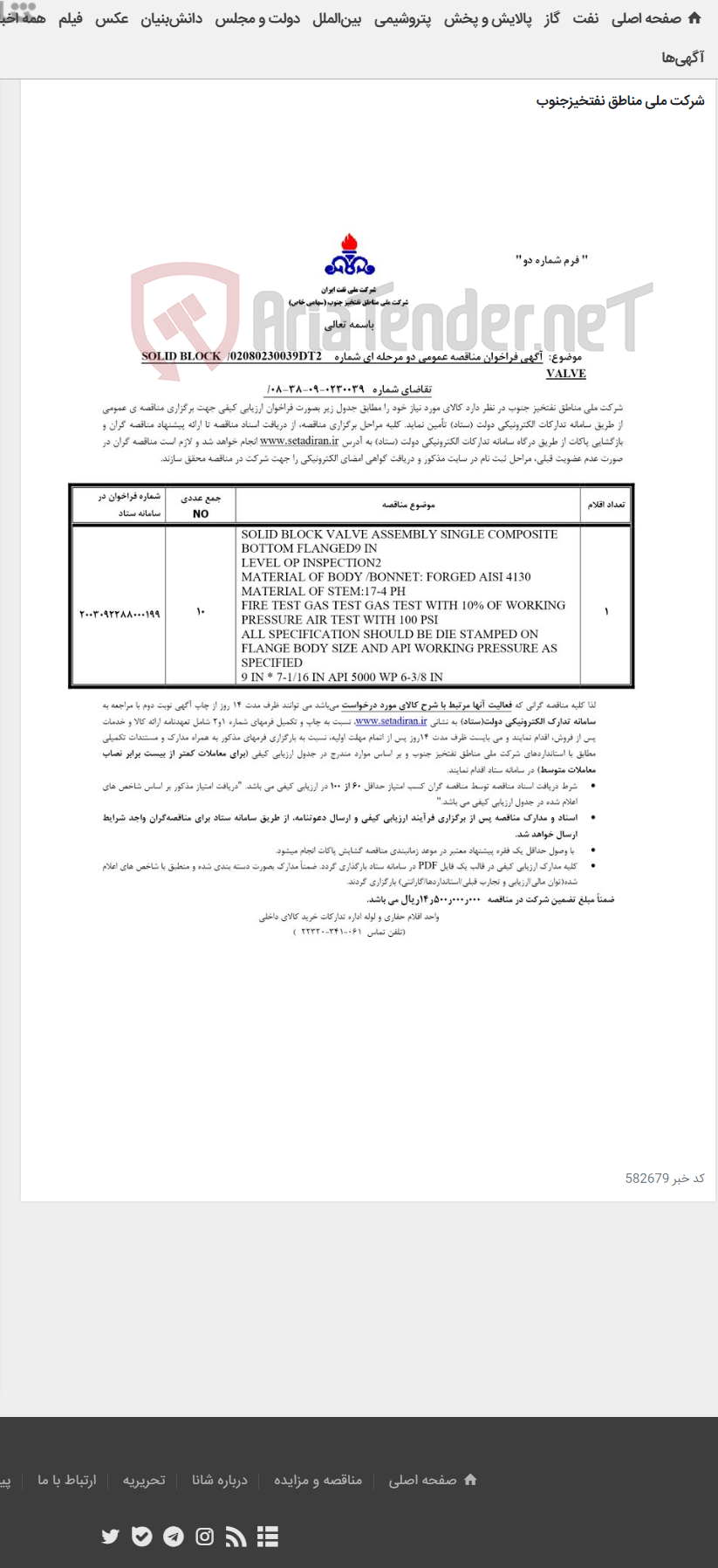 تصویر کوچک آگهی SOLID BLOCK VALVE مربوط به آگهی 0230039-09-38-08