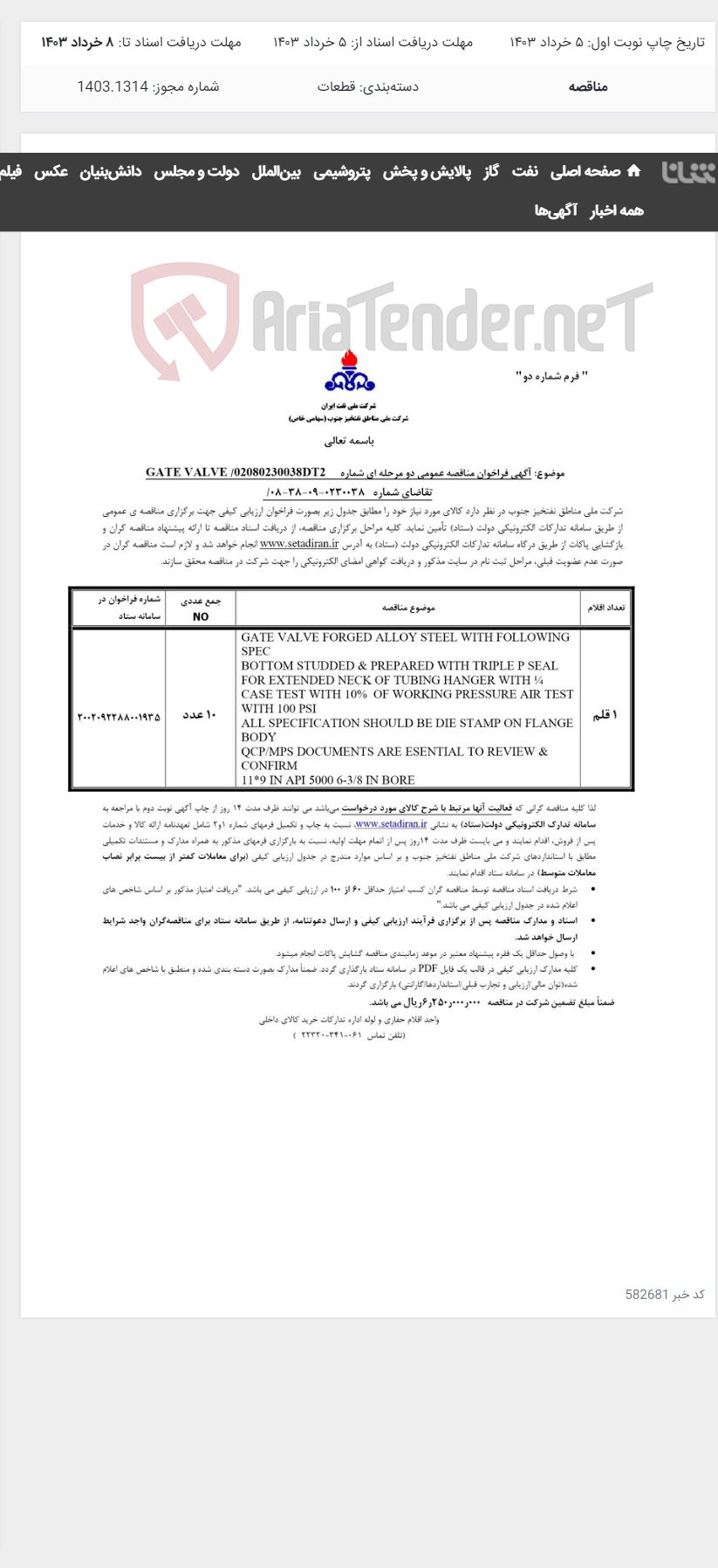 تصویر کوچک آگهی GATE VALVE مربوط به آگهی 0230038-09-38-08