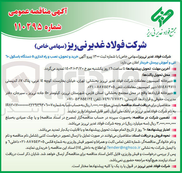 تصویر کوچک آگهی خرید و تحویل ،نصب و راه اندازی 5دستگاه باسکول 60 تنی وآموزش پرسنل خریدار