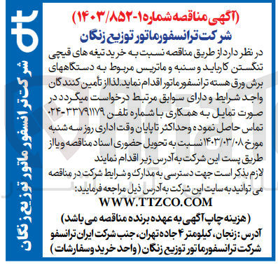 تصویر کوچک آگهی خرید تیغه های قیچی تنگستن کارباید و سنبه و ماتریس مربوط به دستگاههای برش ورق هسته ترانسفورماتور