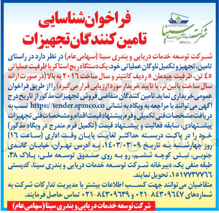تصویر کوچک آگهی تامین وتجهیز و تکمیل ناوگان عملیاتی خود یک دستگاه ریچ استاکر با ظرفیت عملیاتی 45 تن ظرفیت چیدمان 5 ردیف کانتینر و سال ساخت 2016 به بالا