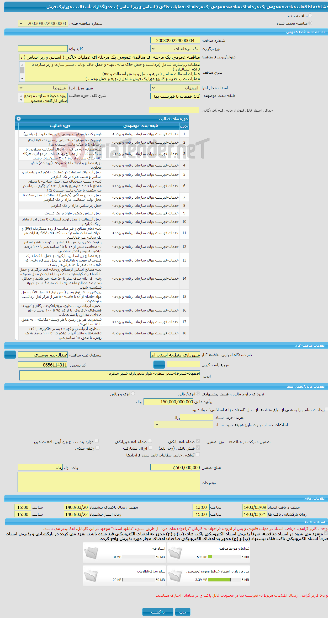 تصویر کوچک آگهی مناقصه عمومی یک مرحله ای مناقصه عمومی یک مرحله ای عملیات خاکی ( اساس و زیر اساس ) ، جدولگذاری ،آسفالت ، موزاییک فرش 